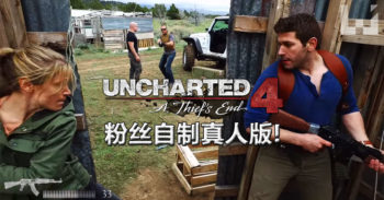 外国粉丝拍的 Uncharted 4 真人版影片 ！