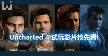 Uncharted 4 已经发售 ！抢先看玩家们的游戏影片吧！