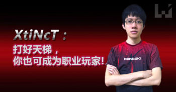 Wanuxi 特约 XtiNcT 访谈！在 Mineski-X 训练基地一窥职业选手们的训练！