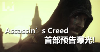 Assassin’s Creed 电影 首部预告片 曝光！