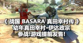 《 战国 BASARA 真田幸村传 》提前发售 !幼年真田幸村和伊达政宗参战!