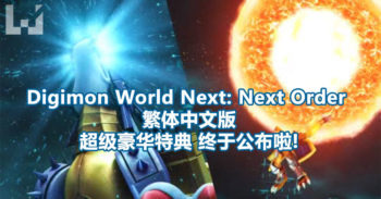 Digimon World: Next Order 终于公布了繁体中文版首批特典内容！