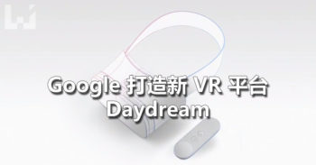 Google 将会在今年秋天推出 VR 平台 Daydream ！