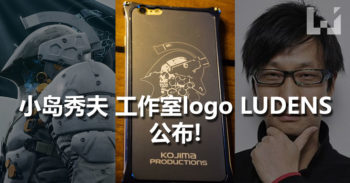 小岛秀夫 工作室 logo LUDENS 官方全身像公布！