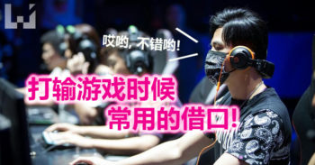 打游戏打输后会说的 10 句话 ！你或许也说过！