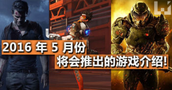 Wanuxi 为你盘点 2016 年 5 月份将会推出的电玩 !