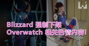 Blizzard 强制下架全部有关 Overwatch 的色情内容!