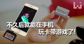 Pico Cassette 只要把卡带插在智慧型手机上就可以玩怀旧卡带游戏！