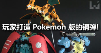 模型玩家打造 Pokemon 版的钢弹 ！