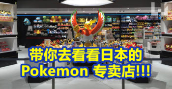 来看看日本 京都 Pokemon 专卖店 吧！