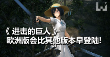 《 进击的巨人 》北美、欧洲版预购赠送内容 ，欧洲版将会推出 限定版！