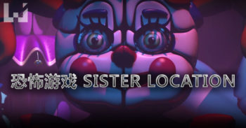 恐怖游戏 Sister Location 释出宣传预告片！
