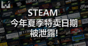 又到了买买买的时刻! STEAM 2016 夏季特卖 日期被泄露 !