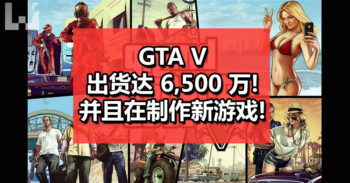 Take-Two 宣布 GTA V 全球出货达 6,500 万份! 2K 和 Rockstar 正在制作新 IP!