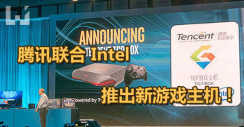 腾讯联合 Intel 推出首款 TGP Box 游戏主机！
