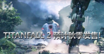 Titanfall 2 预计今年秋季发售 ！