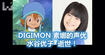 Digimon 素娜声优 水谷优子 去世!