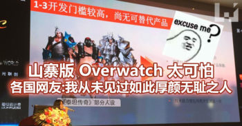 中国研发 山寨版 Overwatch !总投资已超过 2000 万人民币!
