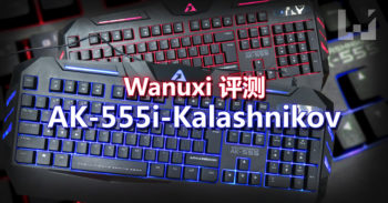 Wanuxi 评测 Armaggeddon AK-555i-Kalashnikov 一款安静、敏捷的电竞键盘!