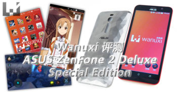 Wanuxi 评测 ASUS ZenFone 2 Deluxe Special Edition! 还能再战数年的手机!