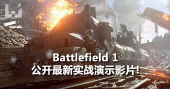 Battlefield 1 试玩影片曝光! 超多载具登场!