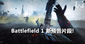 先睹为快! Battlefield 1 公开新预告片段!