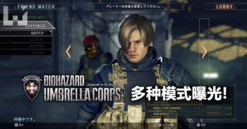 Biohazard Umbrella Corps 超多资料曝光! 玩家可以体验超多玩法!