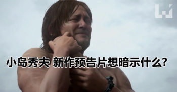 小岛秀夫 在 E3 2016 揭露 PlayStation 4 新作品 Death Stranding !