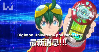 Digimon Universe: Appli Monsters 将会推出动画、 3DS 等游戏！
