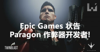 Epic Games 开始状告德国的 Paragon 作弊器开发者 !
