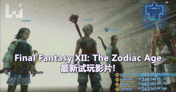 Final Fantasy XII The Zodiac Age 在 E3 公开最新试玩影片!