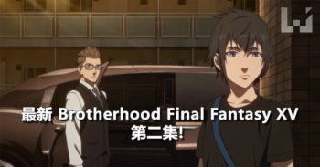 Brotherhood Final Fantasy XV 动画第二集 新鲜出炉! 一起来看吧!