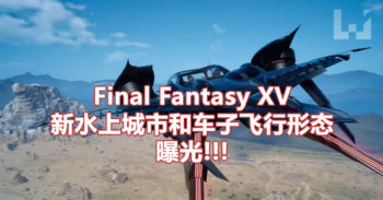 Final Fantasy XV 新城市和跑车变形展示!