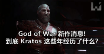 God of War 系列新作品实机游玩片段曝光!