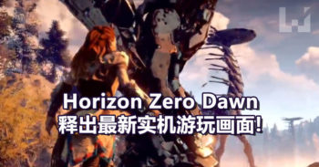 Horizon Zero Dawn 释出最新实机游玩画面!