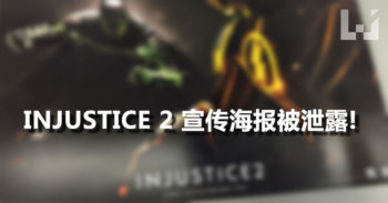 Injustice 2 宣传海报被泄露! 即将上演新一轮的英雄对战!