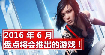 Wanuxi 为你盘点 6 月将会发售的电玩游戏!