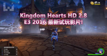 Kingdom Hearts HD 2.8 在 E3 2016 序章游玩影片曝光!