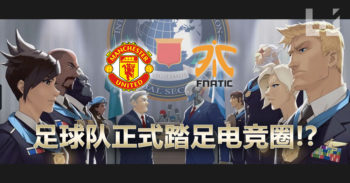 Manchester United 和 Fnatic 进行 Overwatch 战队竞标大战!