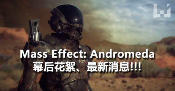 Mass Effect: Andromeda 公布了最新的游戏消息及细节!