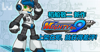 Mighty No. 9 遭到 IGN 和 Gamespot 恶评!