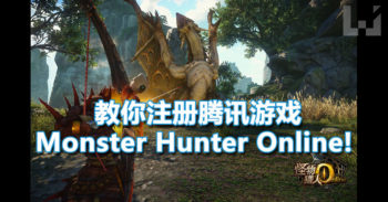 教你注册腾讯游戏 Monster Hunter Online 和用新出的英文补丁!