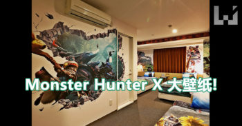 Monster Hunter X 超大型壁纸! 贴在房间超有气势!