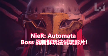 NieR: Automata 在 E3 2016 公布 Boss 战试玩影片! 可以看见多样化玩法!