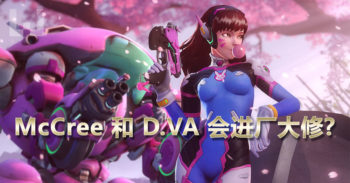 Overwatch 的 McCree 和 D.VA 将会被修改!?