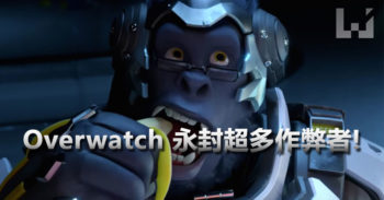 大祸! Blizzard 大举封禁 Overwatch 作弊玩家!