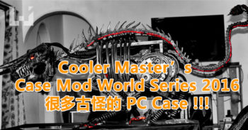 Cooler Master’s Case Mod World Series 2016 成绩出炉! 什么奇怪的 Case 都有!