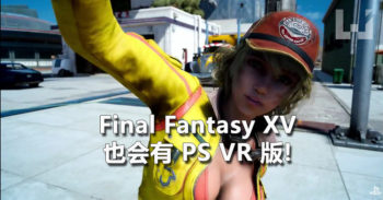 PlayStation VR 公布上市日期和售价! 会支持 FFXV 、 Resident Evil 7 等游戏!