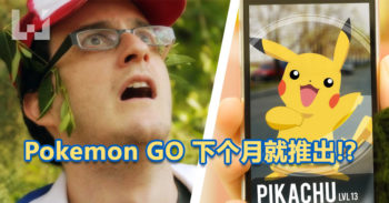 Pokemon GO 有可能就在下个月正式推出!