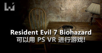 E3 2016 揭露 Resident Evil 7 Biohazard 新作! 全程可以透过 VR 来玩!